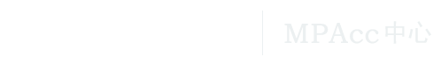 浙江工商大学MPACC中心